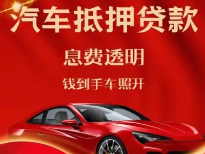 金凤良好口碑的汽车抵押贷款公司推荐