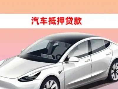 办理金凤车辆抵押贷款需要什么条件，优势以及结清手续?