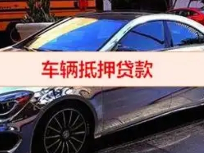 金凤汽车抵押借款的额度如何确定？