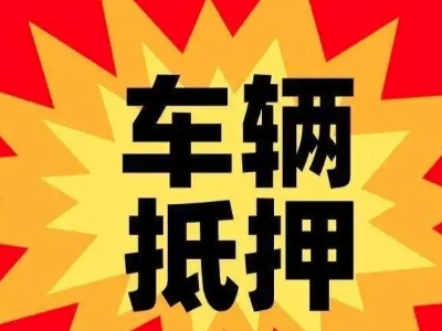 金凤汽车抵押贷款利息一般是多少？